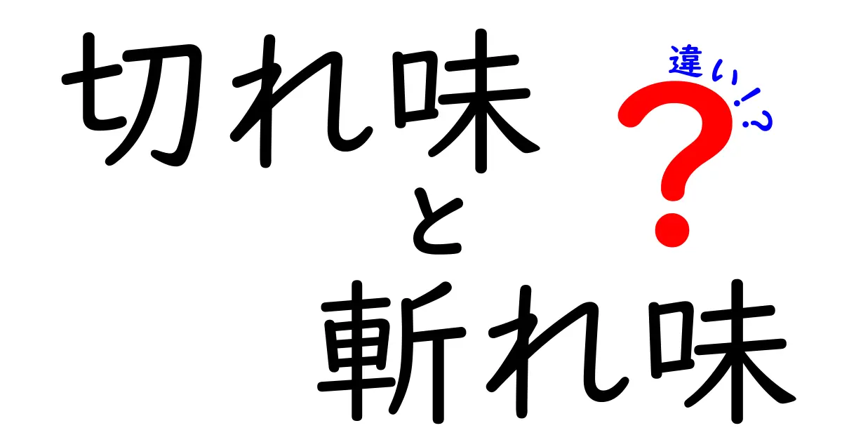 切れ味と斬れ味の違いとは？知っておきたい基本知識