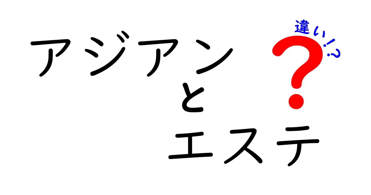 アジアンエステと通常のエステの違いを徹底解説！