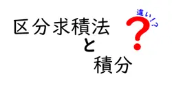 区分求積法と積分の違いは？