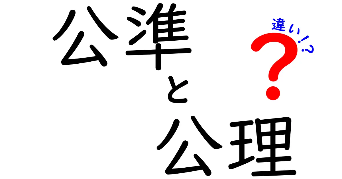 公準と公理の違いをわかりやすく解説!