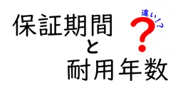 保証期間と耐用年数の違いは？