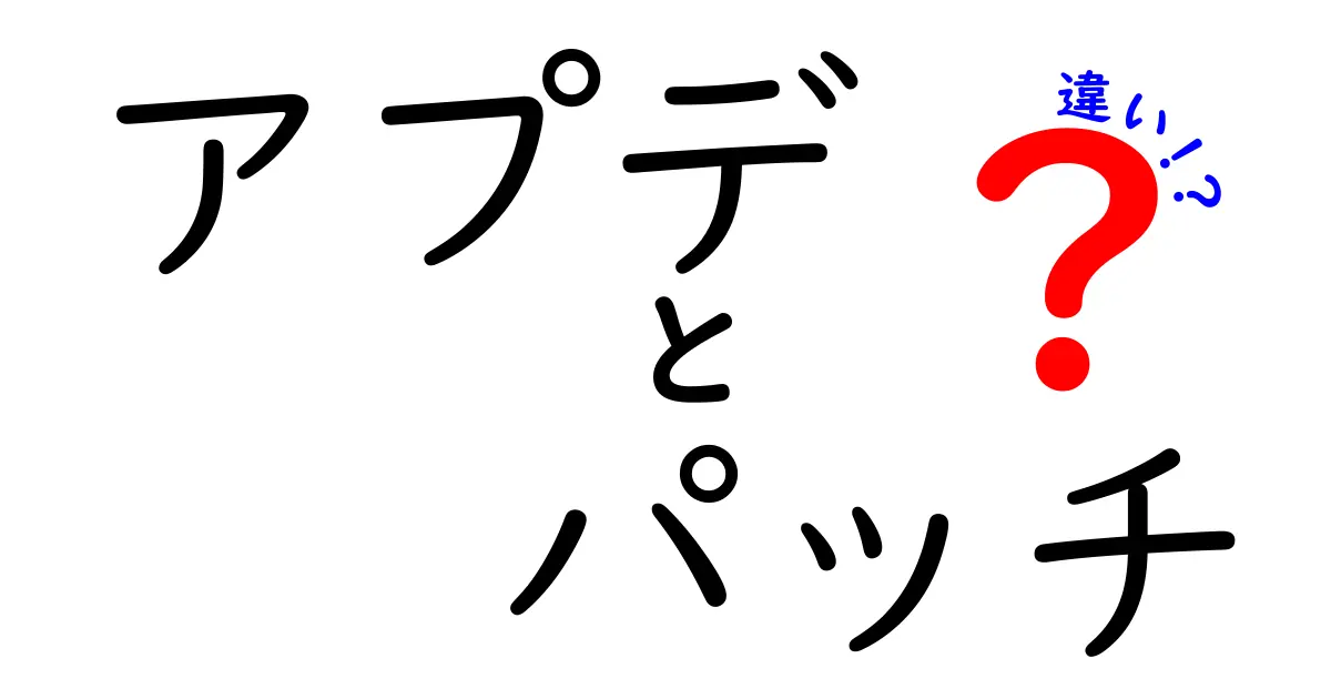 アプデとパッチの違いをわかりやすく解説！ゲームの更新について知ろう