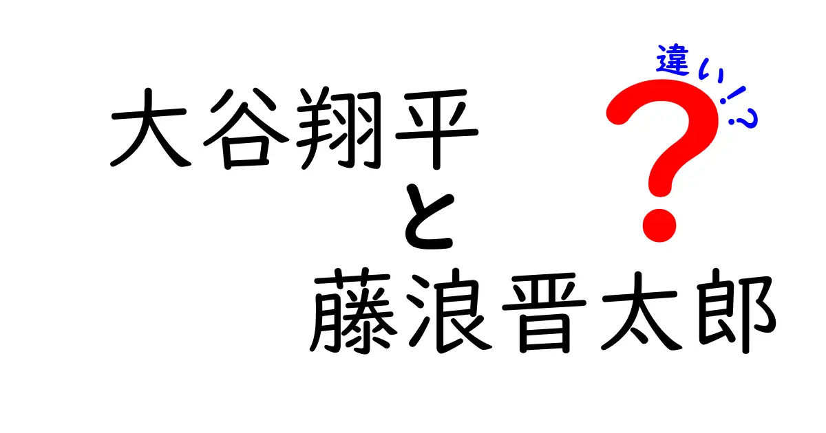 大谷翔平と藤浪晋太郎の違いを徹底比較！野球界の二大スターの魅力とは？