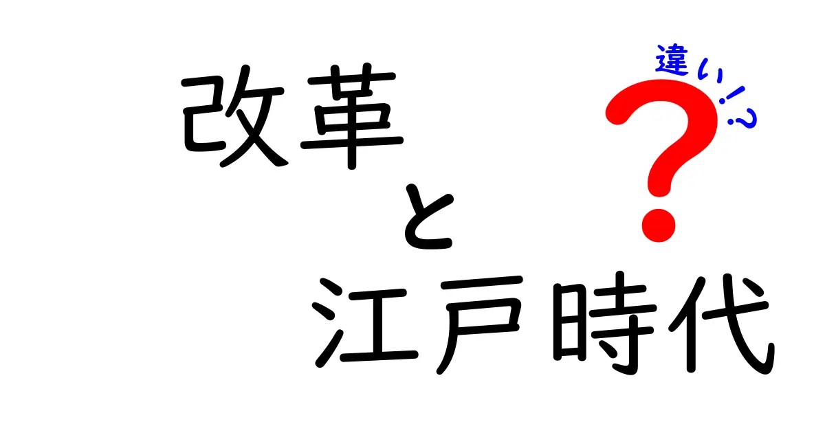 改革と江戸時代の違いをわかりやすく解説！