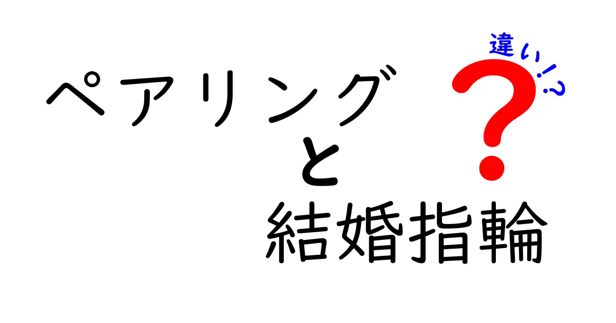 ペアリングと結婚指輪の違いとは？選び方とその意味を徹底解説！