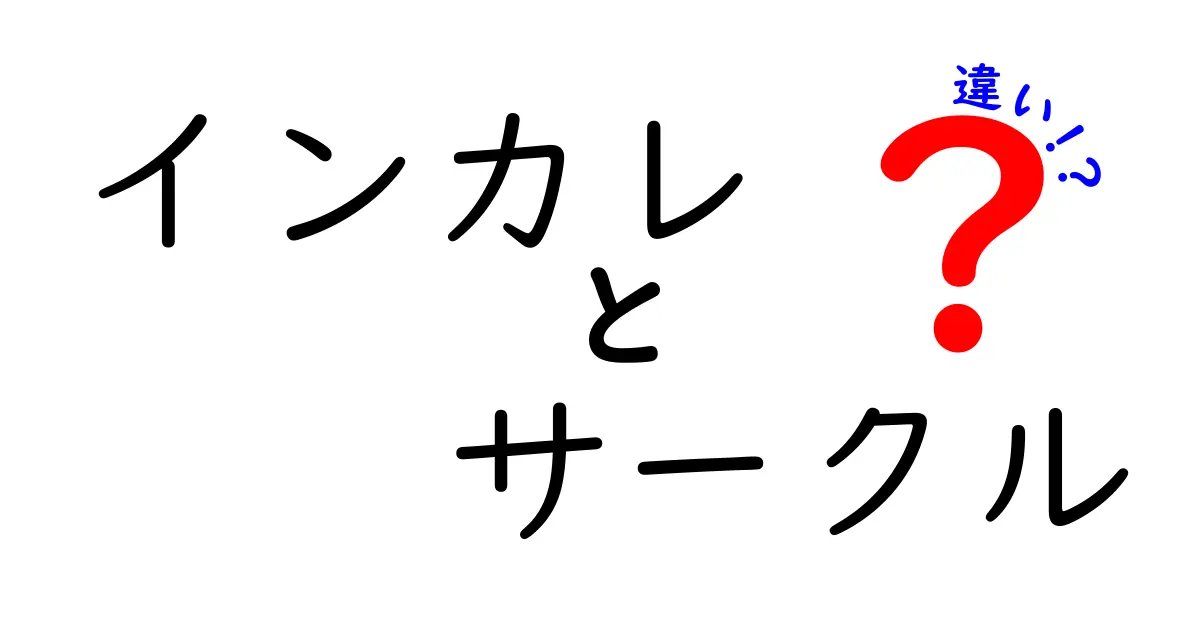 インカレとサークルの違いを徹底解説！どちらを選ぶべき？