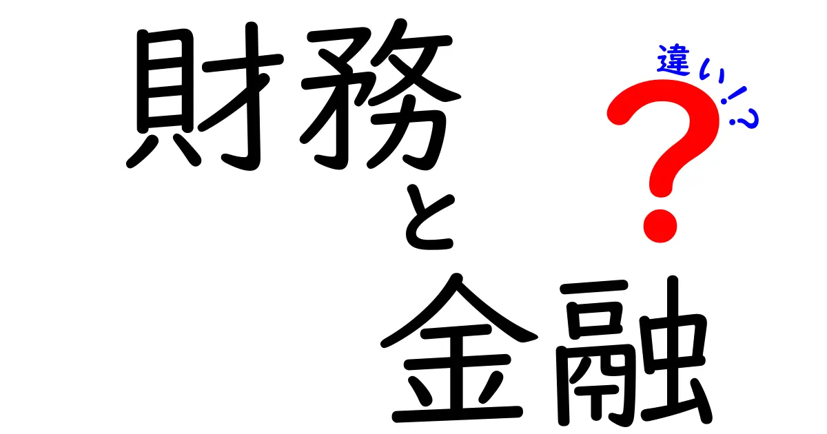 財務と金融の違いをわかりやすく解説！