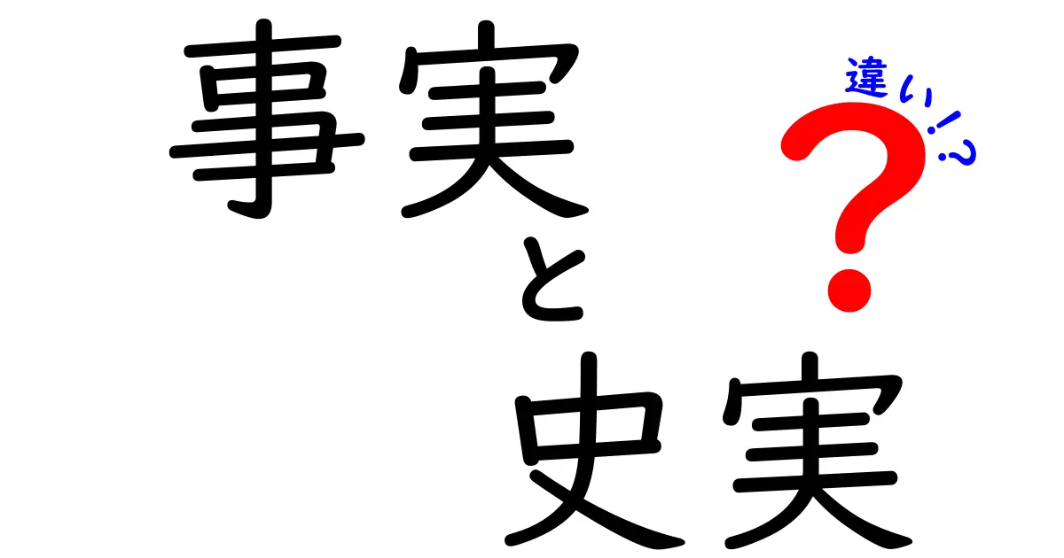 「事実」と「史実」の違いをわかりやすく解説！