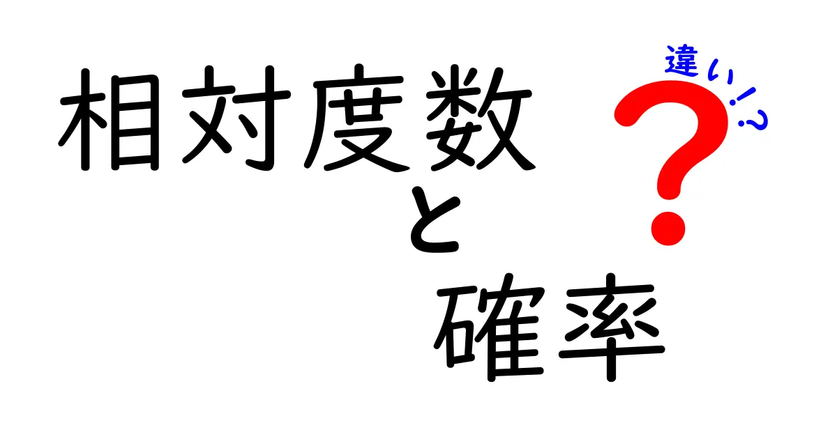 相対度数と確率の違いをわかりやすく解説！中学生にも理解できる！