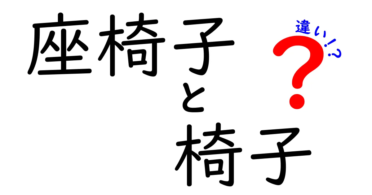 座椅子と椅子の違いを徹底解説！あなたにピッタリの座り方はどれ？