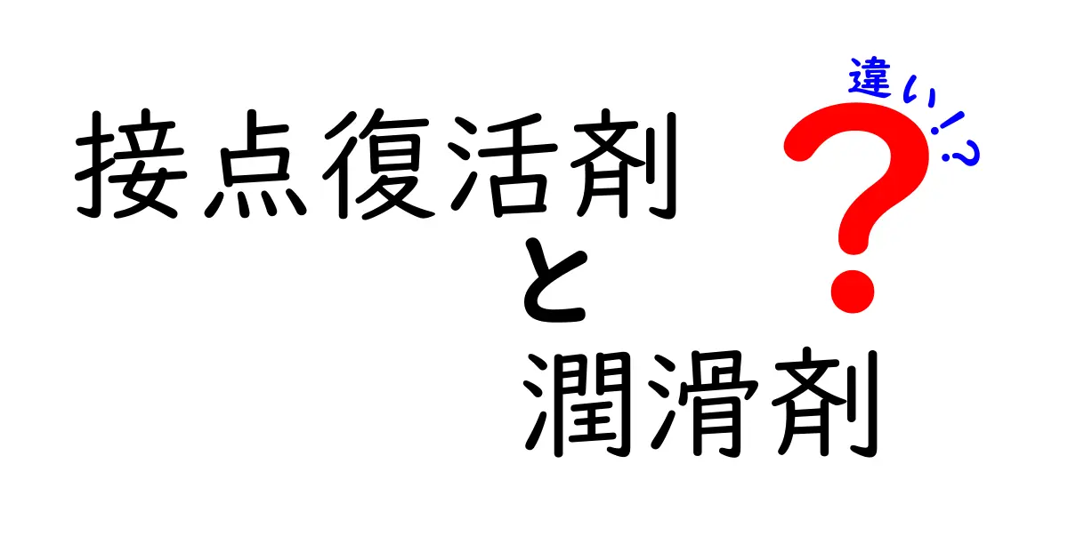 接点復活剤と潤滑剤の違いとは？使い方と効果を徹底解説！