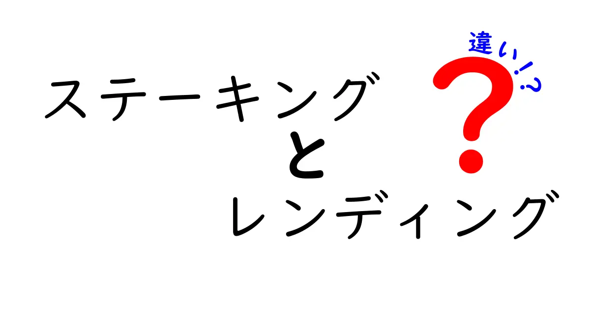 ステーキングとレンディングの違いを徹底解説！あなたに合った資産運用はどっち？