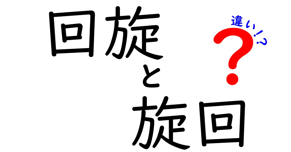 回旋と旋回の違いを徹底解説!その意味と使い方に迫る