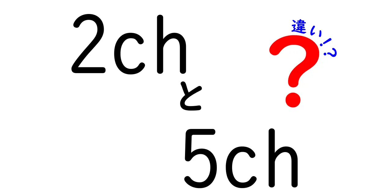 2chと5chの違いを徹底解説！何が変わったのかを分かりやすく説明します