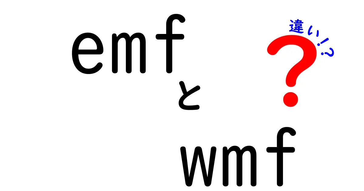 EMFとWMFの違いを徹底解説！どっちが使いやすい？