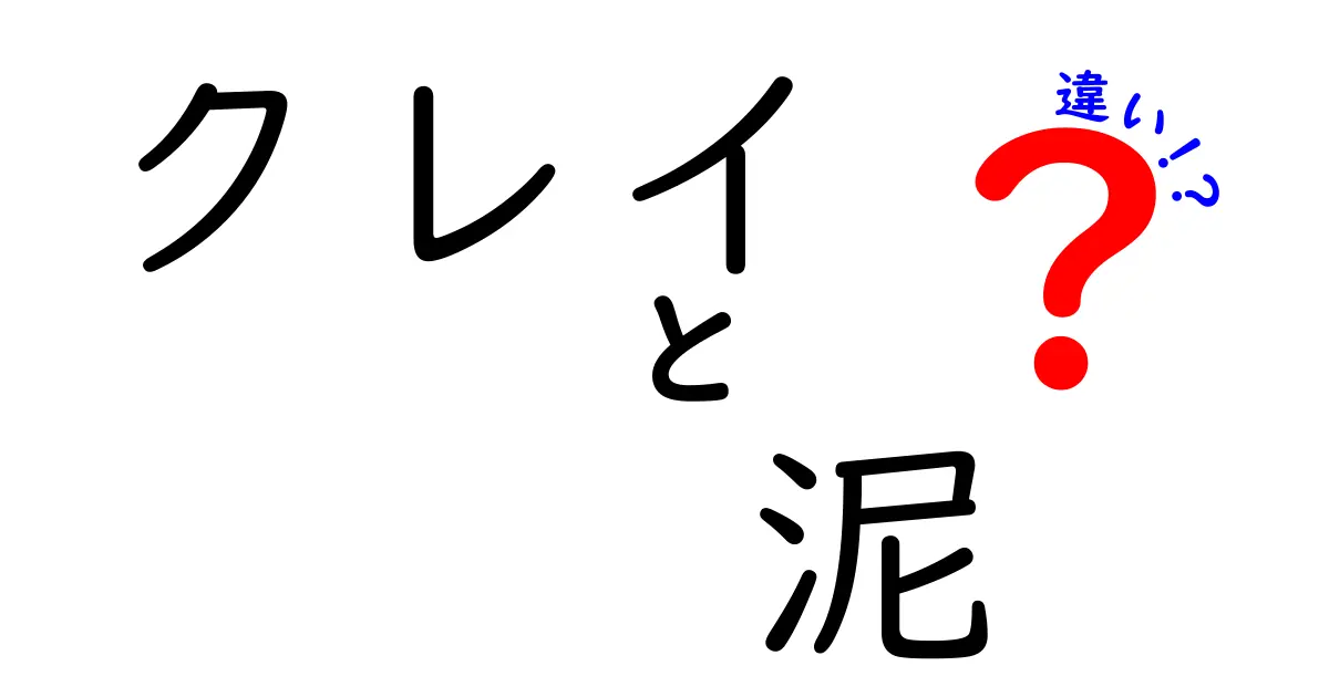 クレイと泥の違いを徹底解説！あなたが知らない意外な特徴とは？