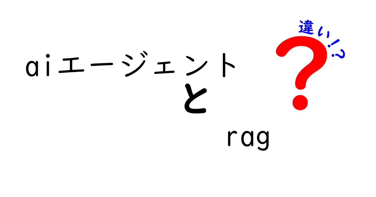 AIエージェントとRAGの違いを徹底解説！あなたの知識を深めよう