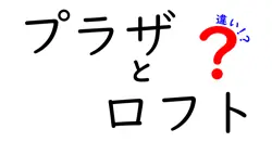 プラザとロフトの違いは？