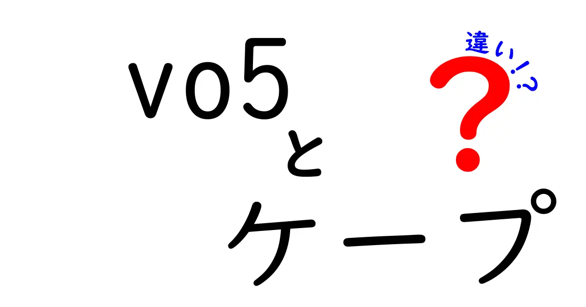 VO5とケープの違いとは？どちらがあなたの髪に合う？