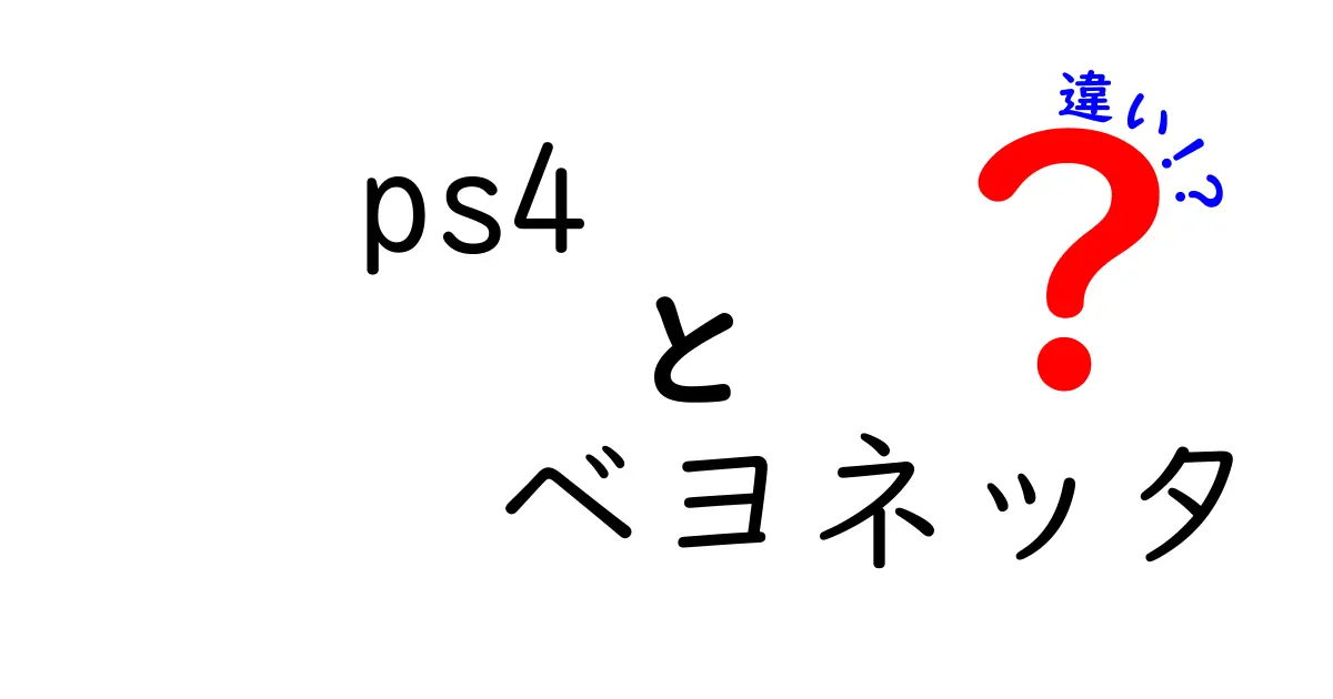 PS4の「ベヨネッタ」とは？移植版とオリジナル版の違いを徹底解説！