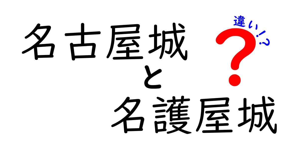 名古屋城と名護屋城の違いをわかりやすく解説！