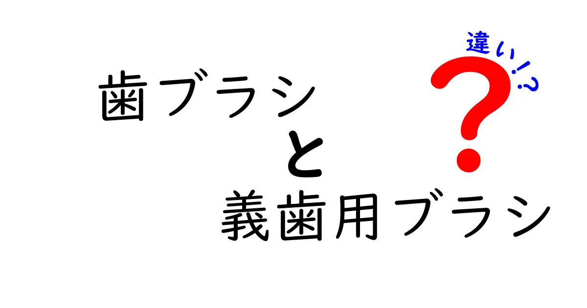 歯ブラシと義歯用ブラシの違いとは？正しい使い方ガイド