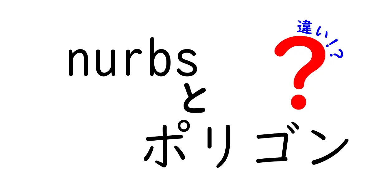 NURBSとポリゴンの違いを徹底解説！どちらが使われるべきか？