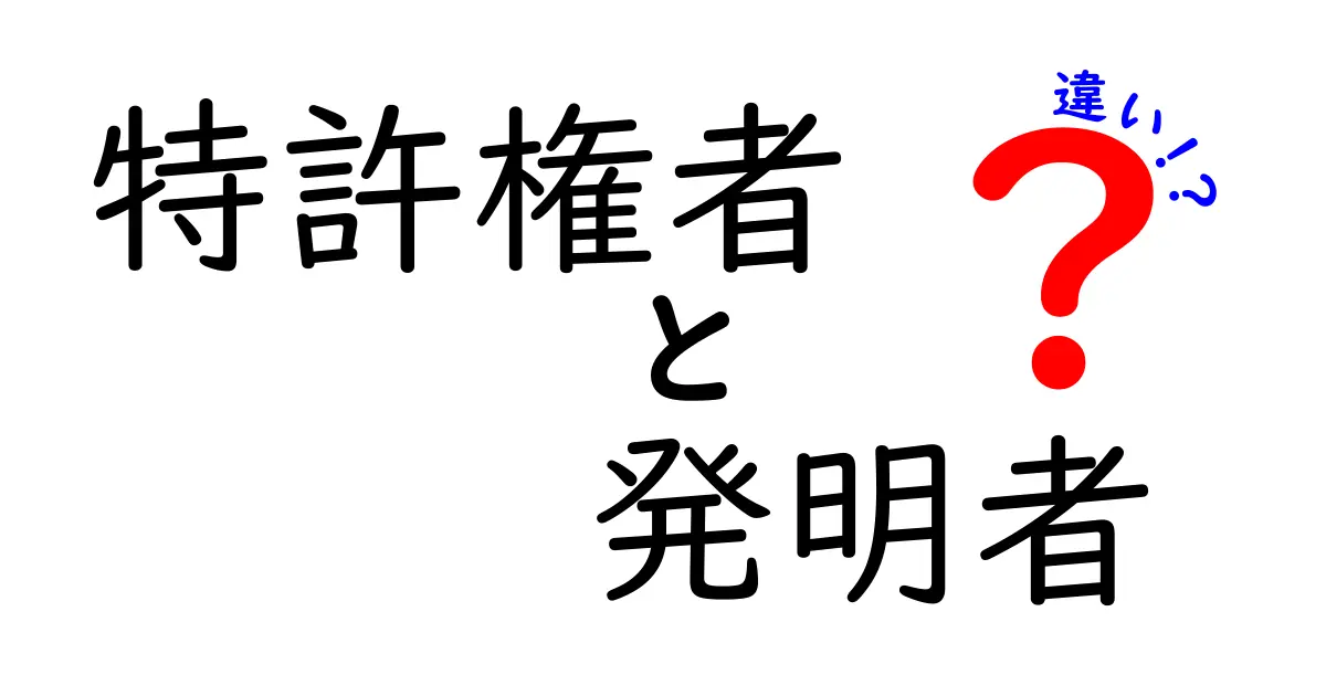 特許権者と発明者の違いとは?わかりやすく解説します!
