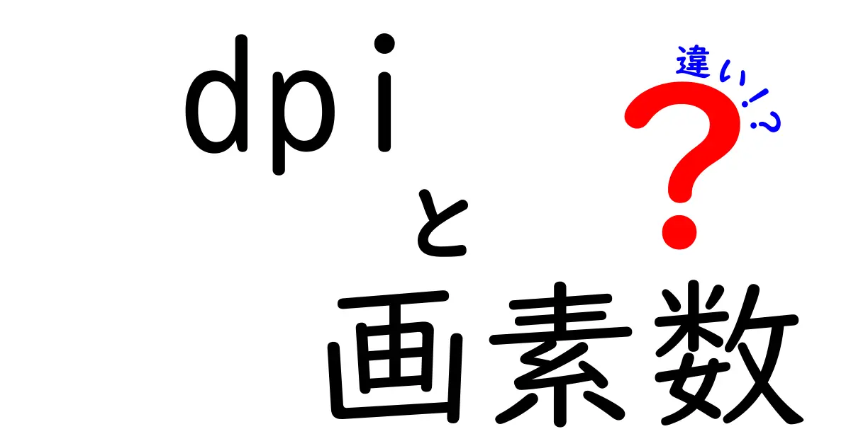 DPIと画素数の違いを理解しよう！あなたの画像はこれで決まる