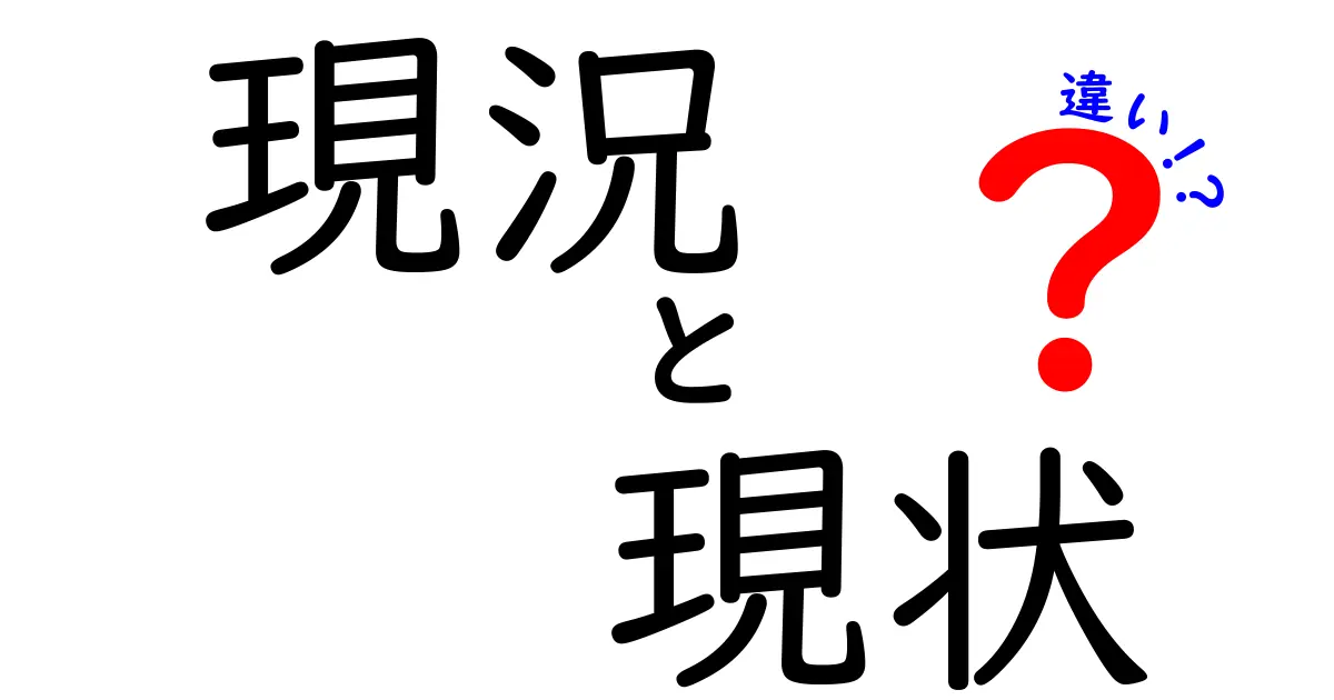 現況と現状の違いを徹底解説！あなたはどっちを使うべき？
