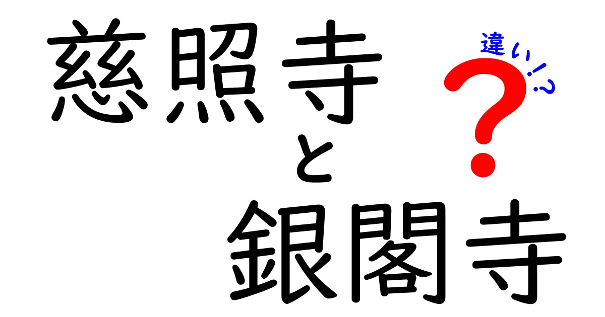 慈照寺と銀閣寺の違いをわかりやすく解説！歴史と魅力を探る