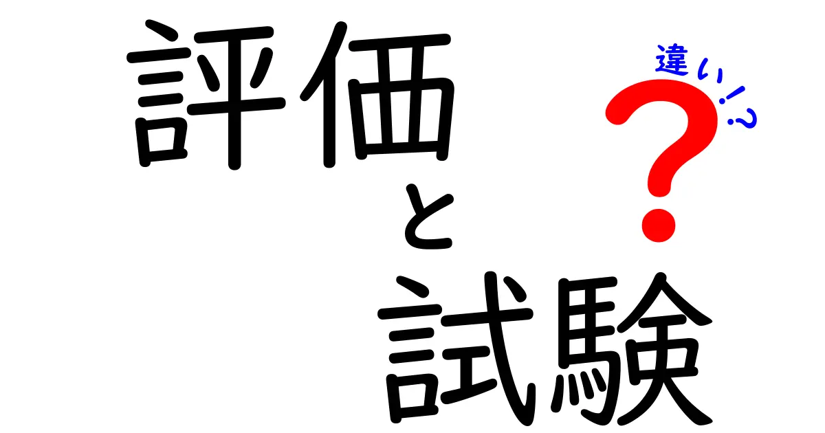 評価と試験の違いを徹底解説！あなたの勉強が変わる！