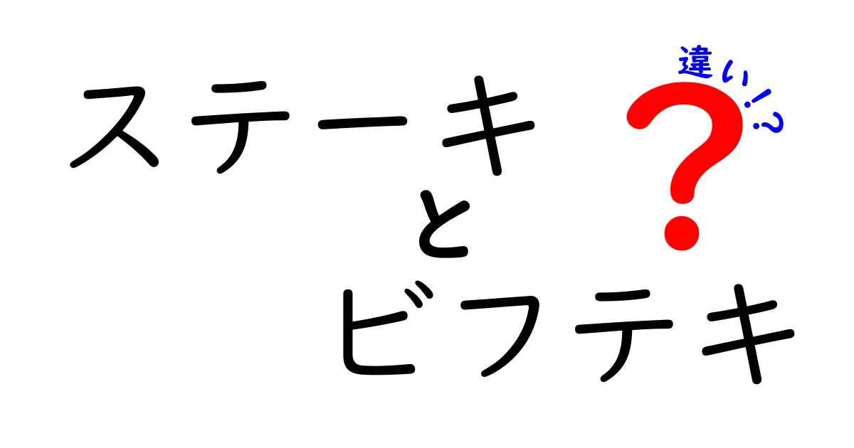 ステーキとビフテキの違いとは？美味しさの秘密を解説！