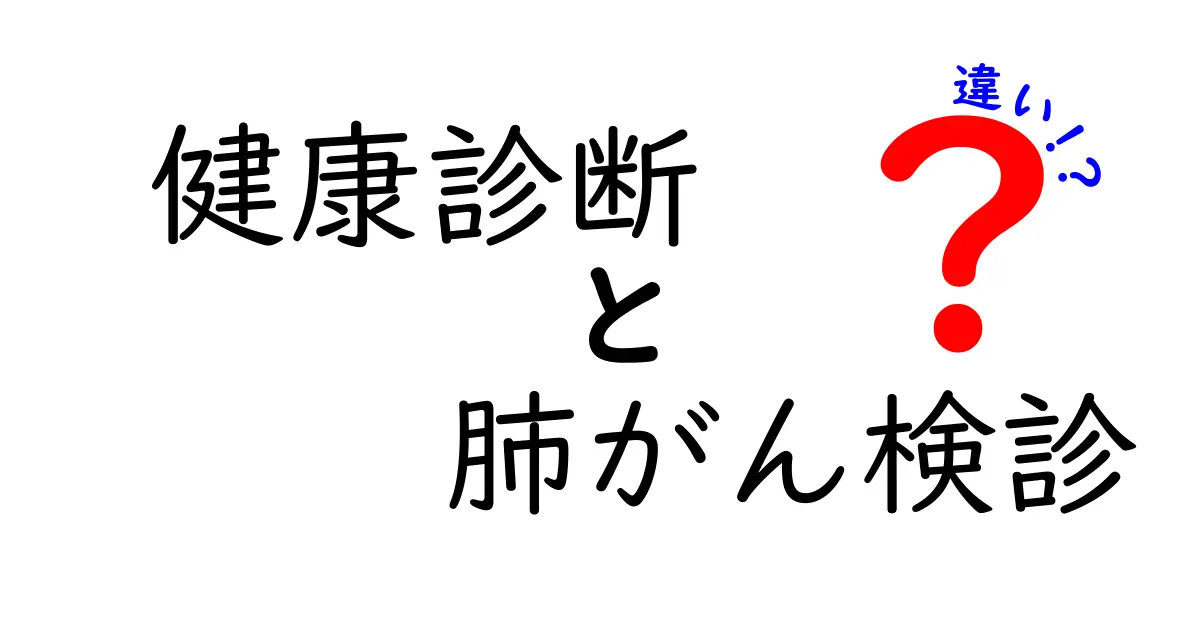 健康診断と肺がん検診の違いを徹底解説!あなたの健康を守るために知っておくべきこと