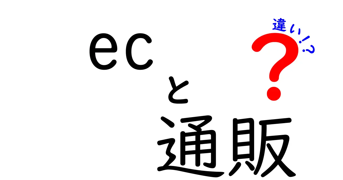 ECと通販の違いとは？知って得する基本知識