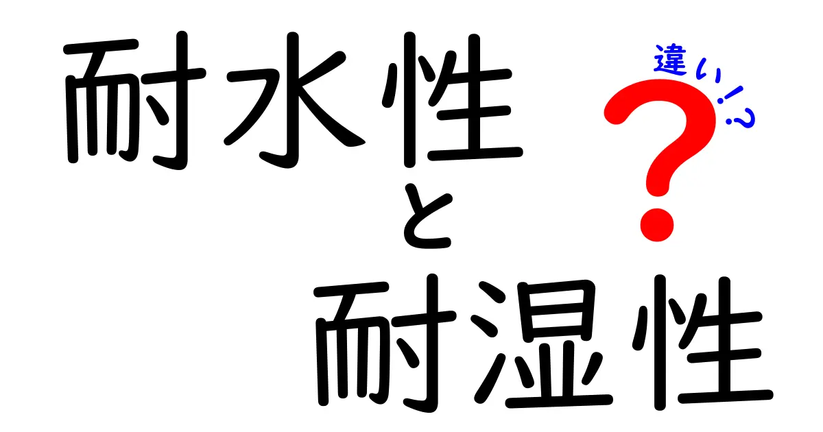 耐水性と耐湿性の違いを徹底解説！あなたの生活に役立つ知識とは