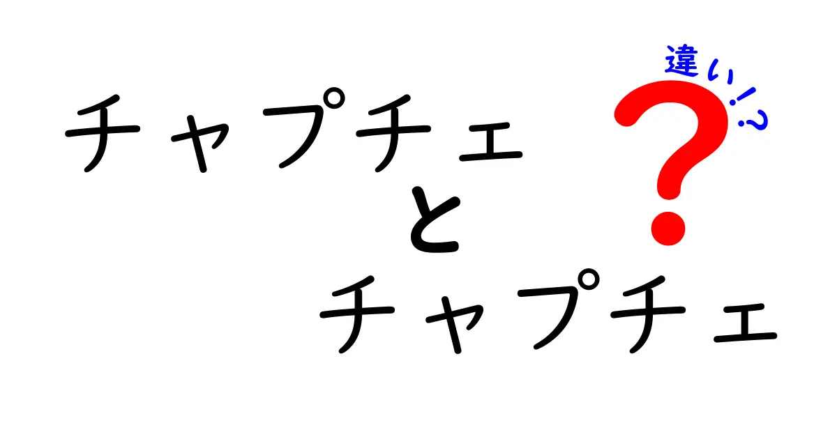 チャプチェとチャプチェの違いを徹底解説！あなたが知らなかった真実とは？