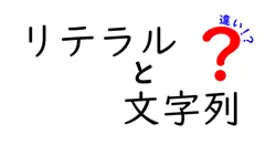リテラルと文字列の違いは？