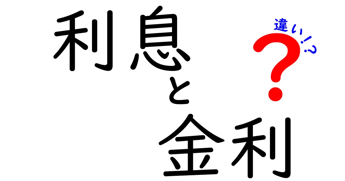 利息と金利の違いを徹底解説！お金の世界がよくわかる