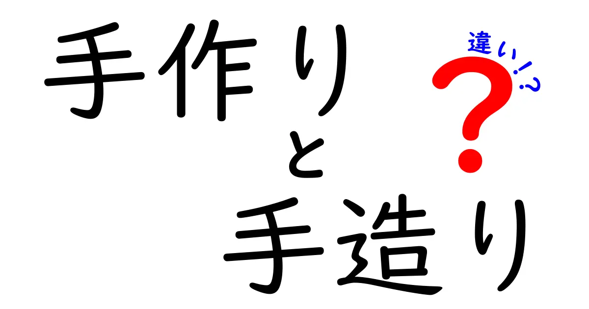 手作りと手造りの違いを徹底解説！あなたはどっちを使う？