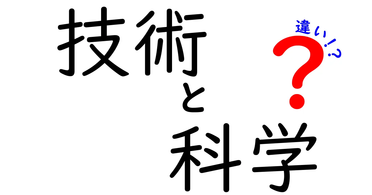 「技術」と「科学」の違いをわかりやすく解説！