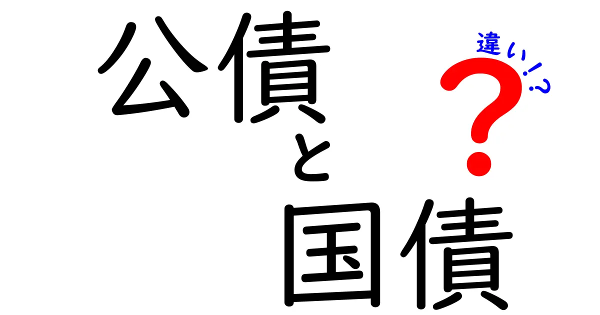 公債と国債の違いをわかりやすく解説！あなたの理解を深めるために