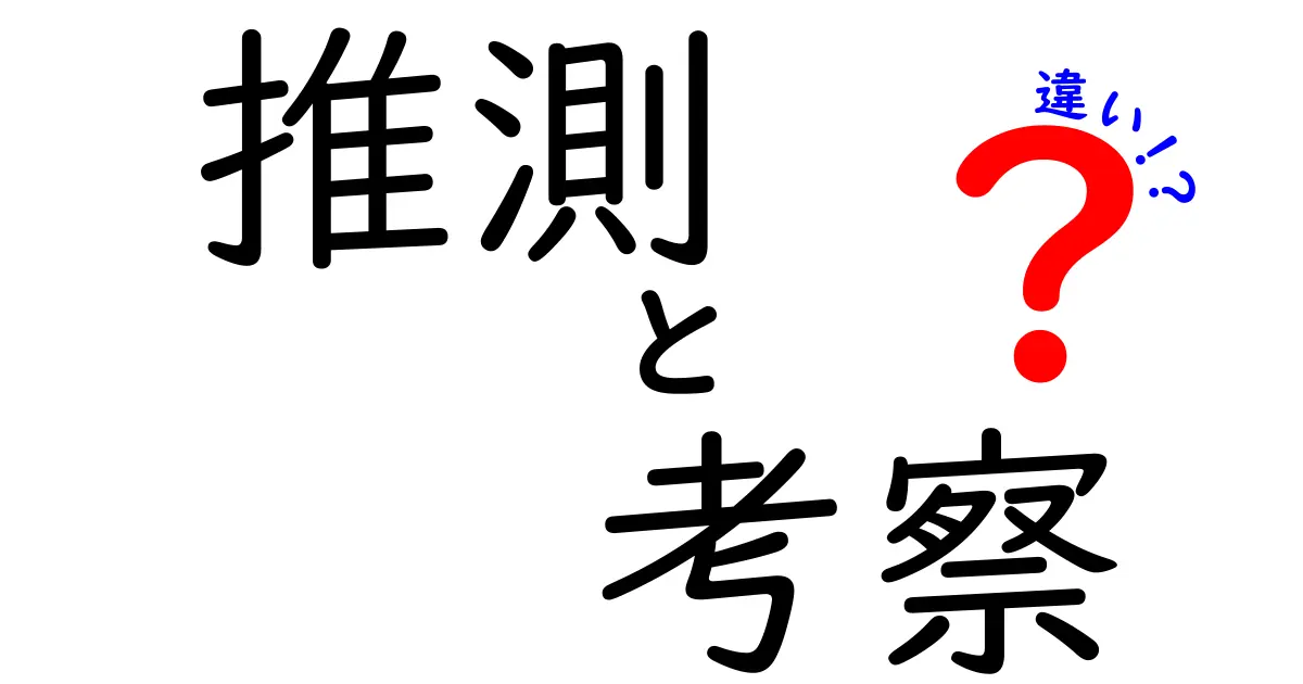 推測と考察の違いを徹底解説！どちらを使うべきか？