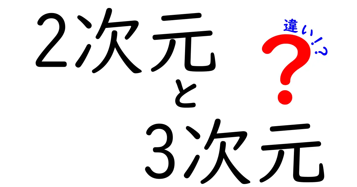 2次元と3次元の違いを徹底解説！あなたはどっちが好き？