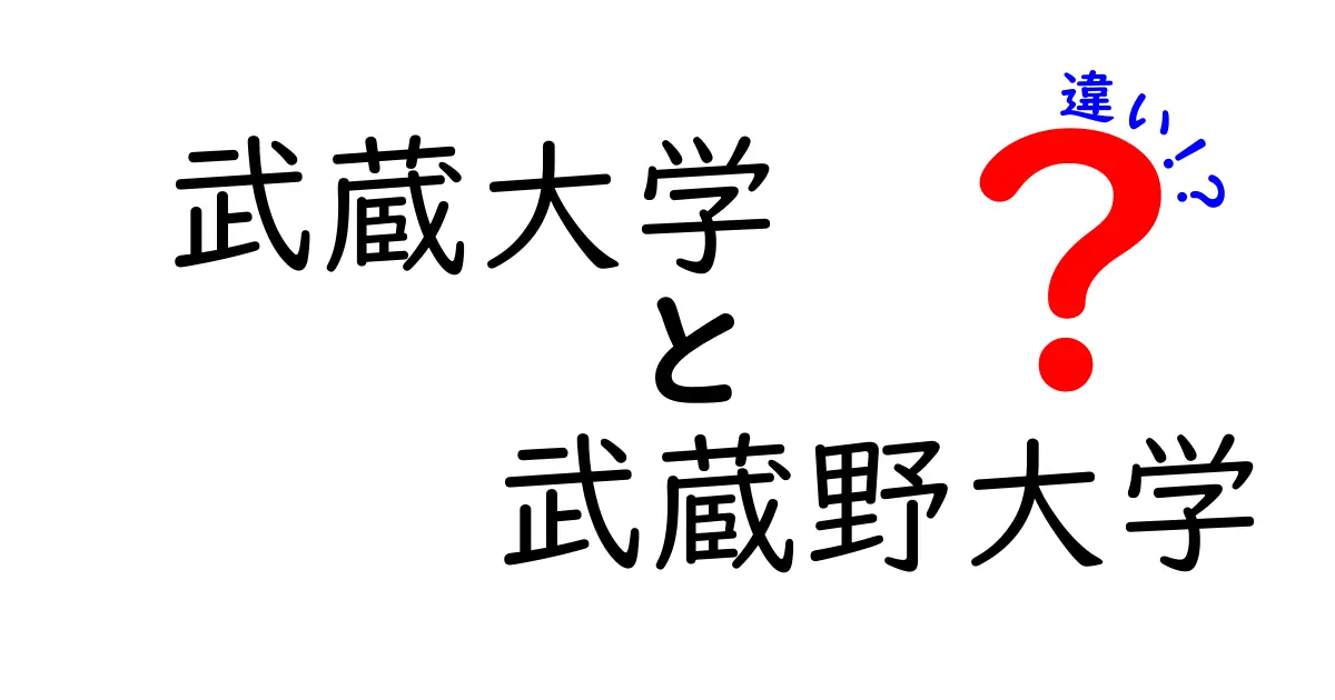 武蔵大学と武蔵野大学の違いとは？それぞれの魅力を徹底解説！