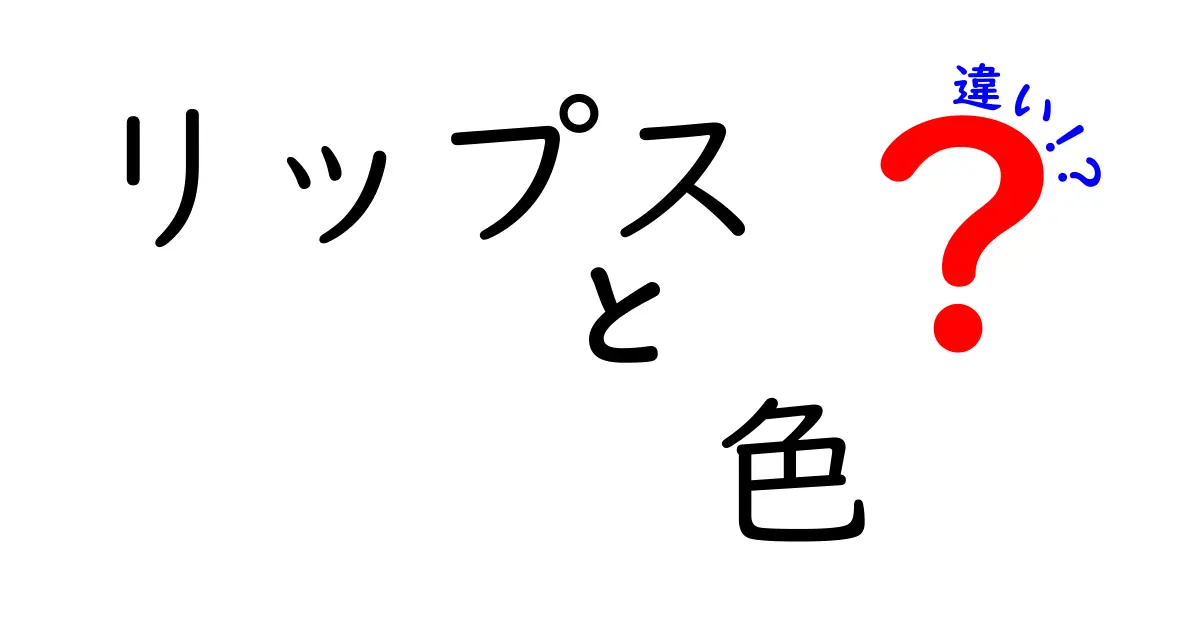 リップスの色の違いとは？あなたにぴったりの色を見つけよう！