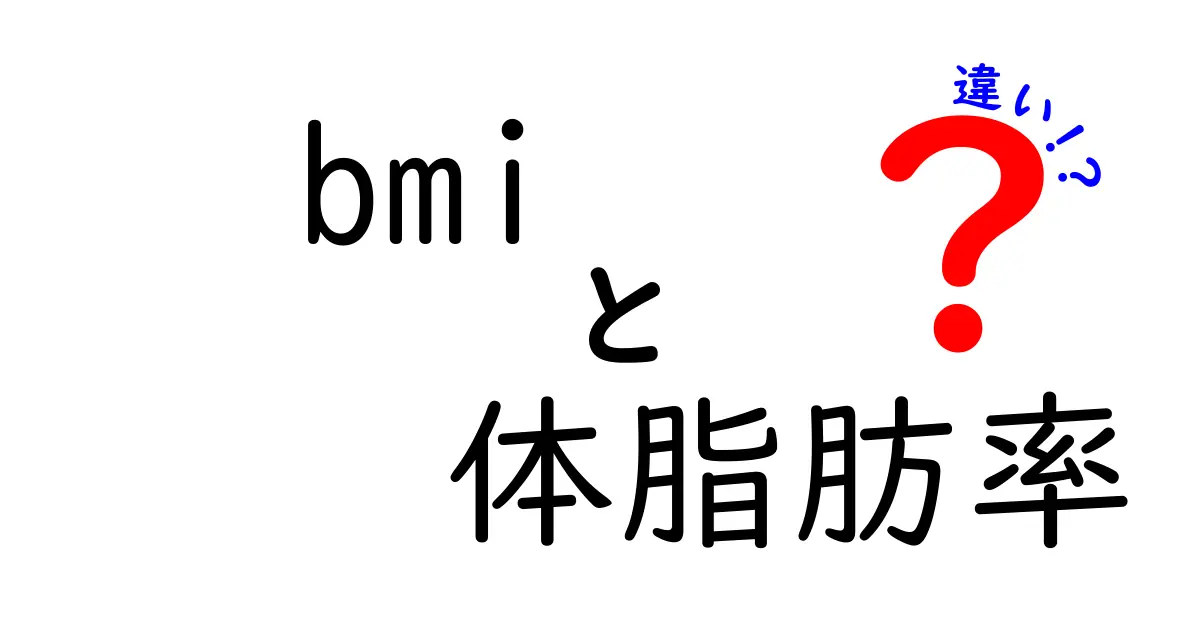 BMIと体脂肪率の違いを徹底解説！あなたの健康を知るためのポイント