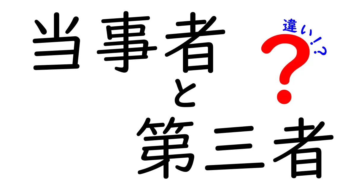 当事者と第三者の違いをわかりやすく解説!