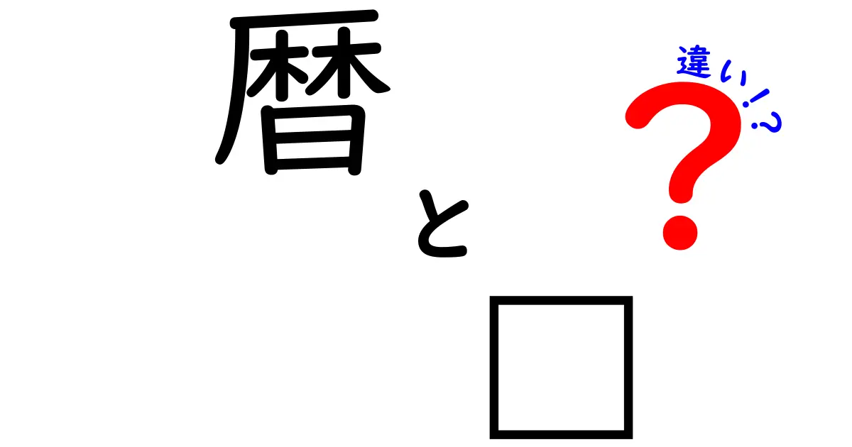 暦と曆の違いを徹底解説！あなたは正しく使い分けていますか？