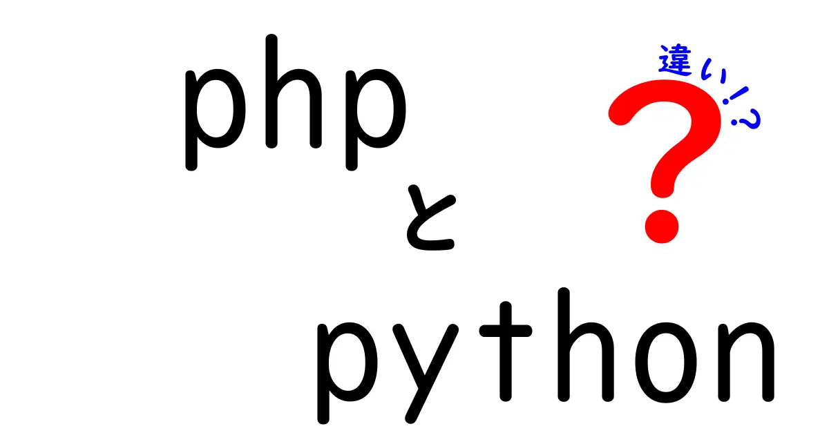 PHPとPythonの違いとは？どちらがあなたのプロジェクトに最適な言語なのか解説！